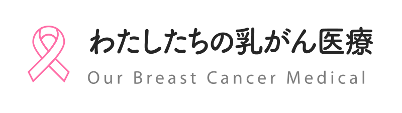 わたしたちの乳がん医療